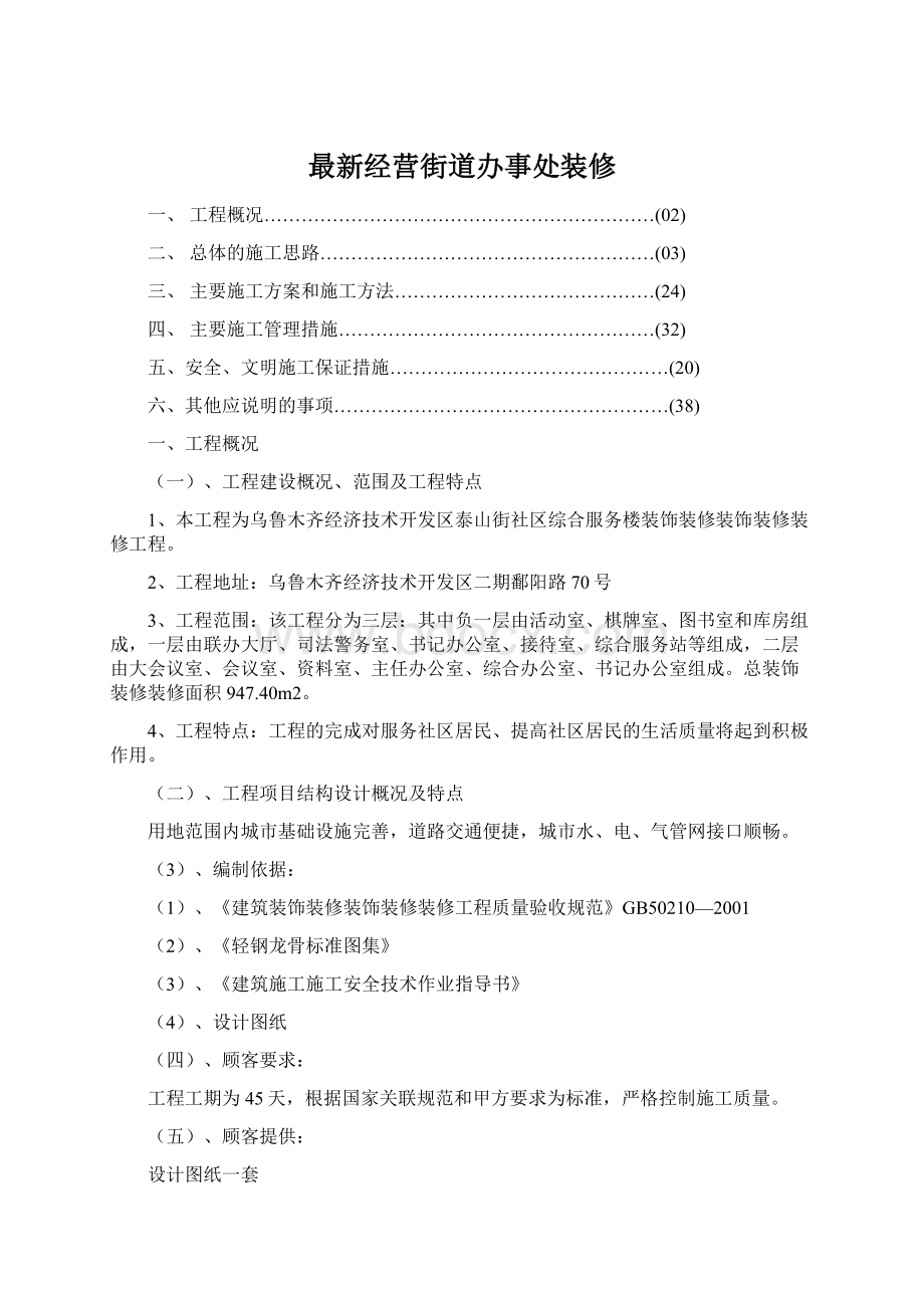 最新经营街道办事处装修.docx