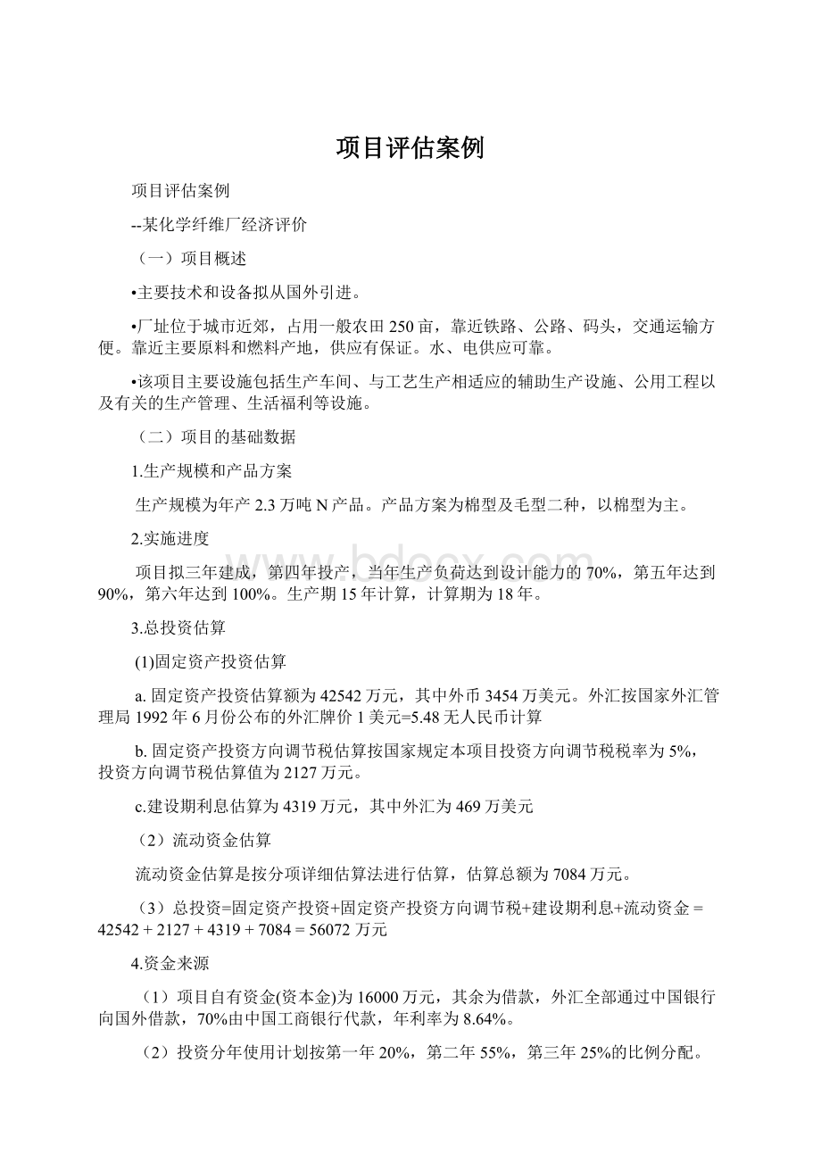 项目评估案例.docx_第1页