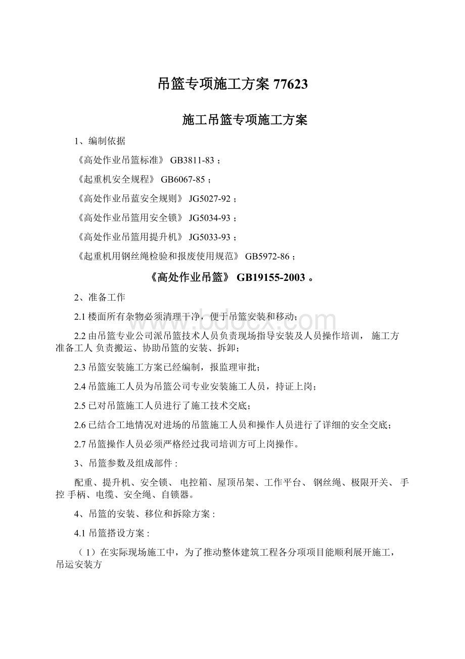 吊篮专项施工方案77623Word下载.docx