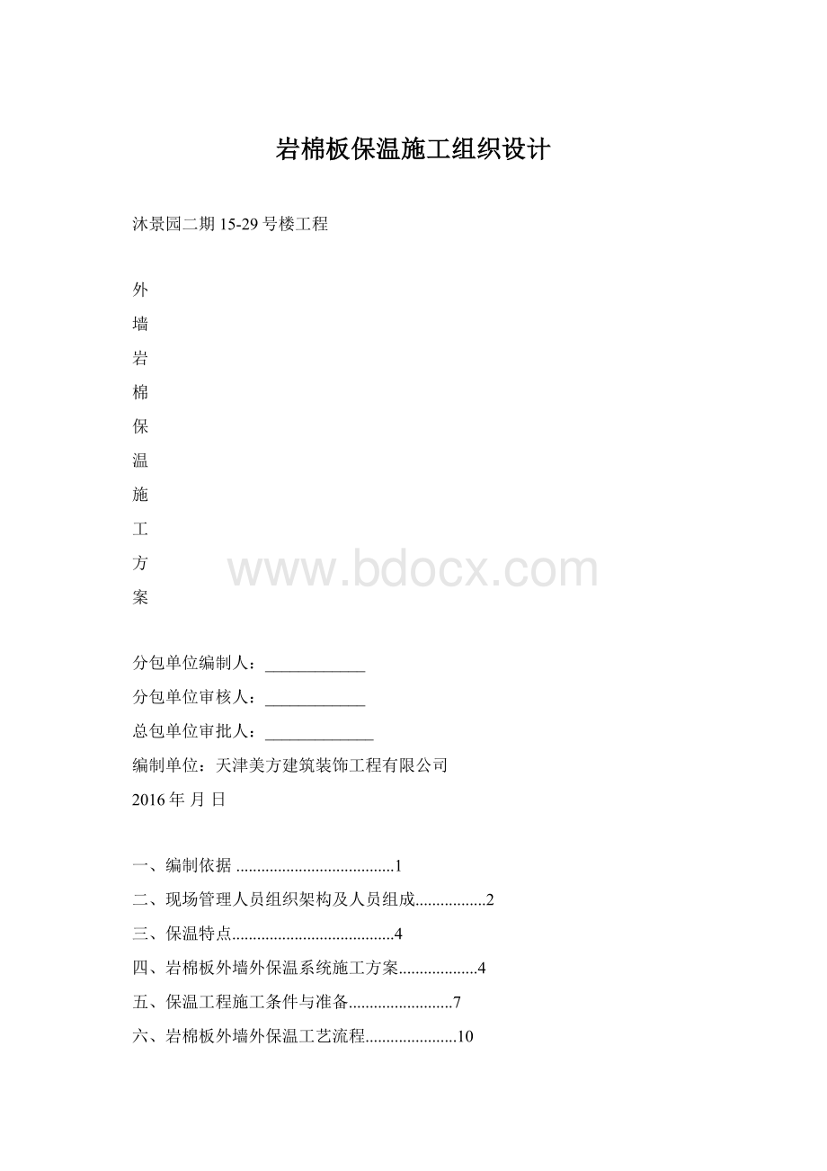 岩棉板保温施工组织设计.docx_第1页