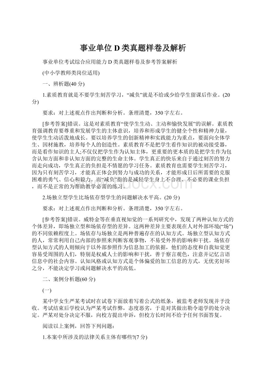 事业单位D类真题样卷及解析Word文档格式.docx