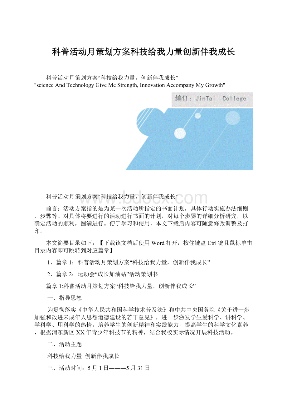 科普活动月策划方案科技给我力量创新伴我成长.docx_第1页