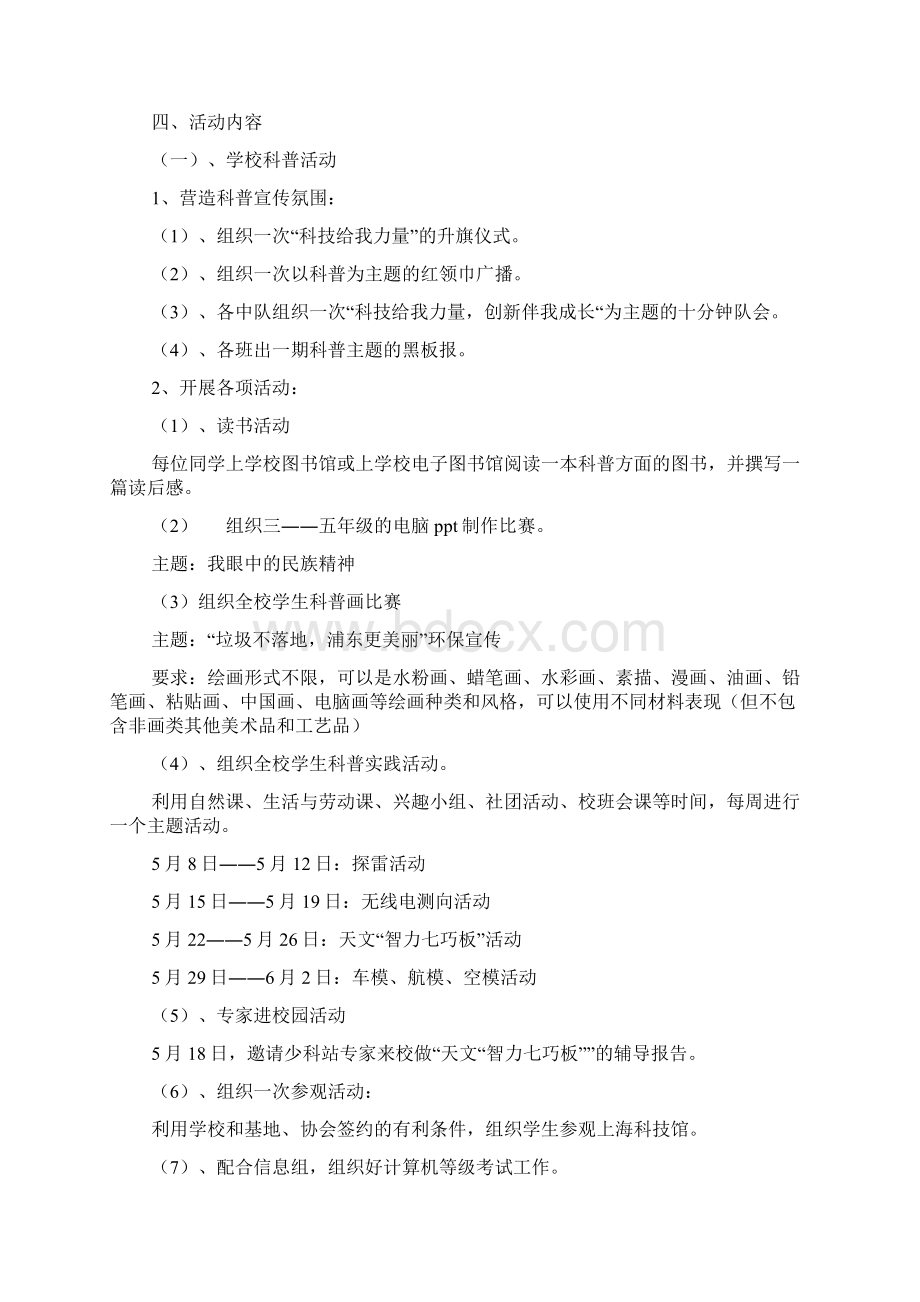 科普活动月策划方案科技给我力量创新伴我成长Word格式.docx_第2页