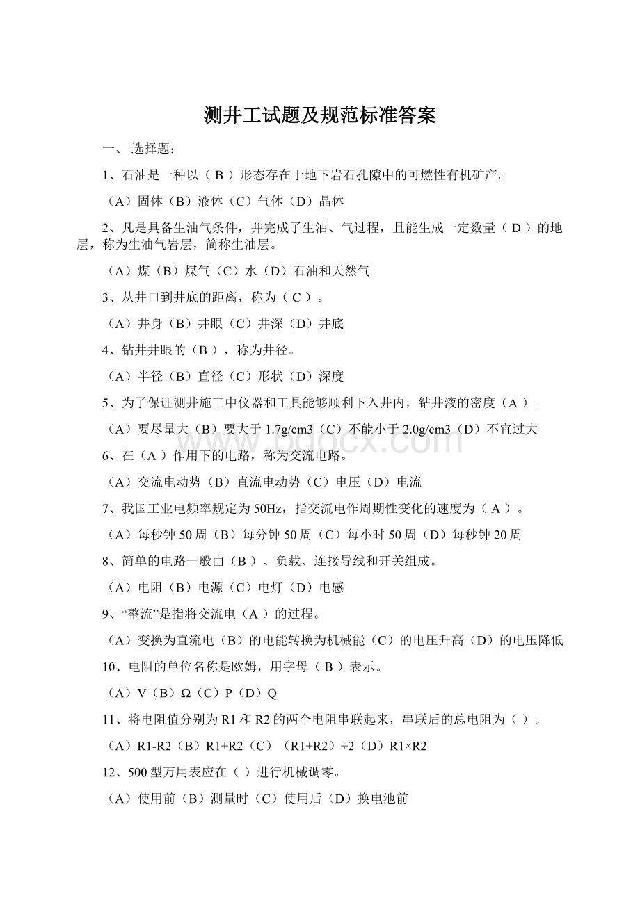 测井工试题及规范标准答案Word格式文档下载.docx_第1页