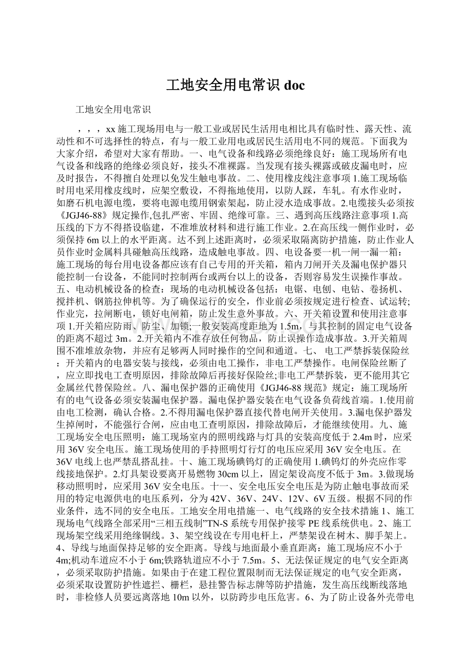 工地安全用电常识docWord文件下载.docx