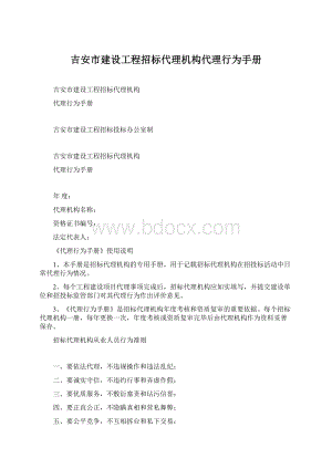 吉安市建设工程招标代理机构代理行为手册Word下载.docx