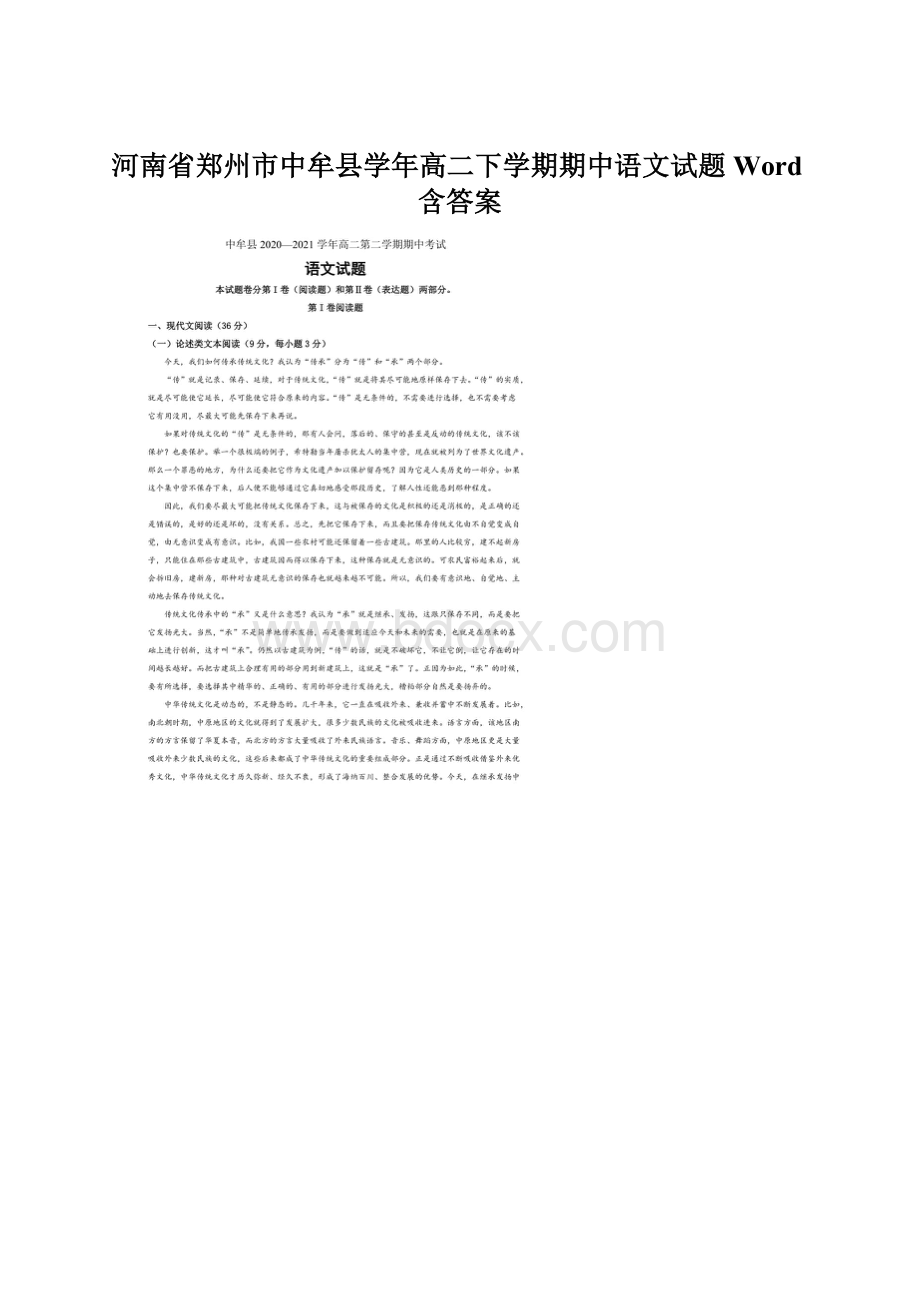 河南省郑州市中牟县学年高二下学期期中语文试题Word含答案.docx_第1页