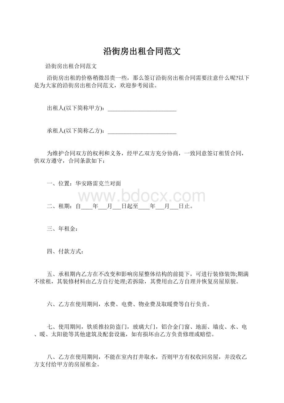 沿街房出租合同范文Word文档格式.docx