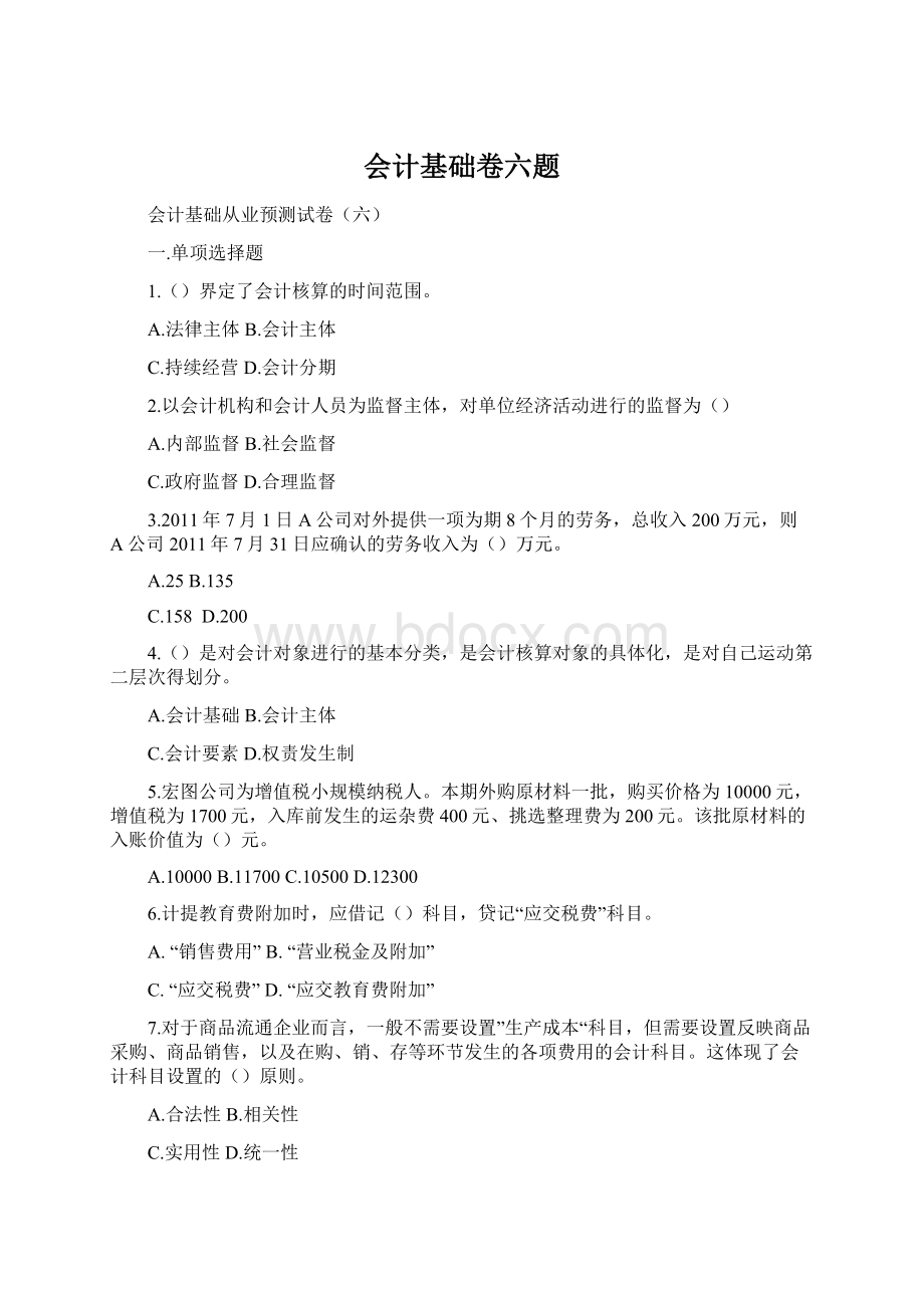 会计基础卷六题.docx_第1页