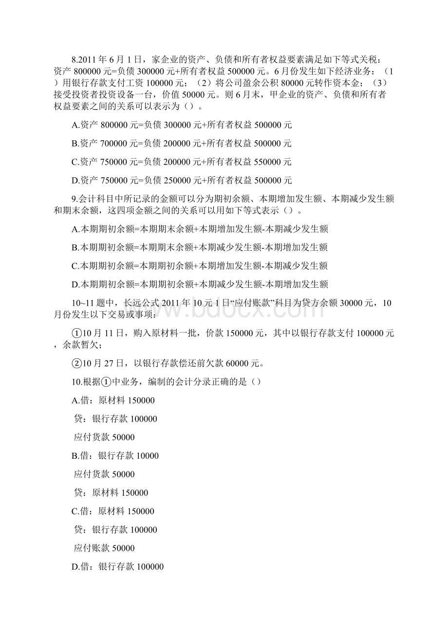 会计基础卷六题文档格式.docx_第2页