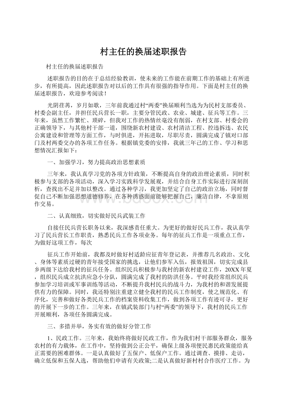 村主任的换届述职报告.docx_第1页