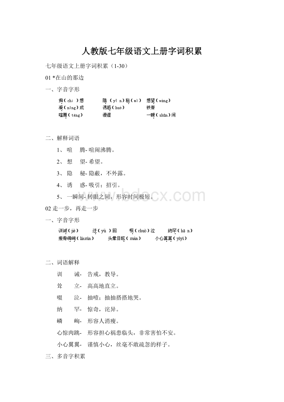 人教版七年级语文上册字词积累.docx_第1页