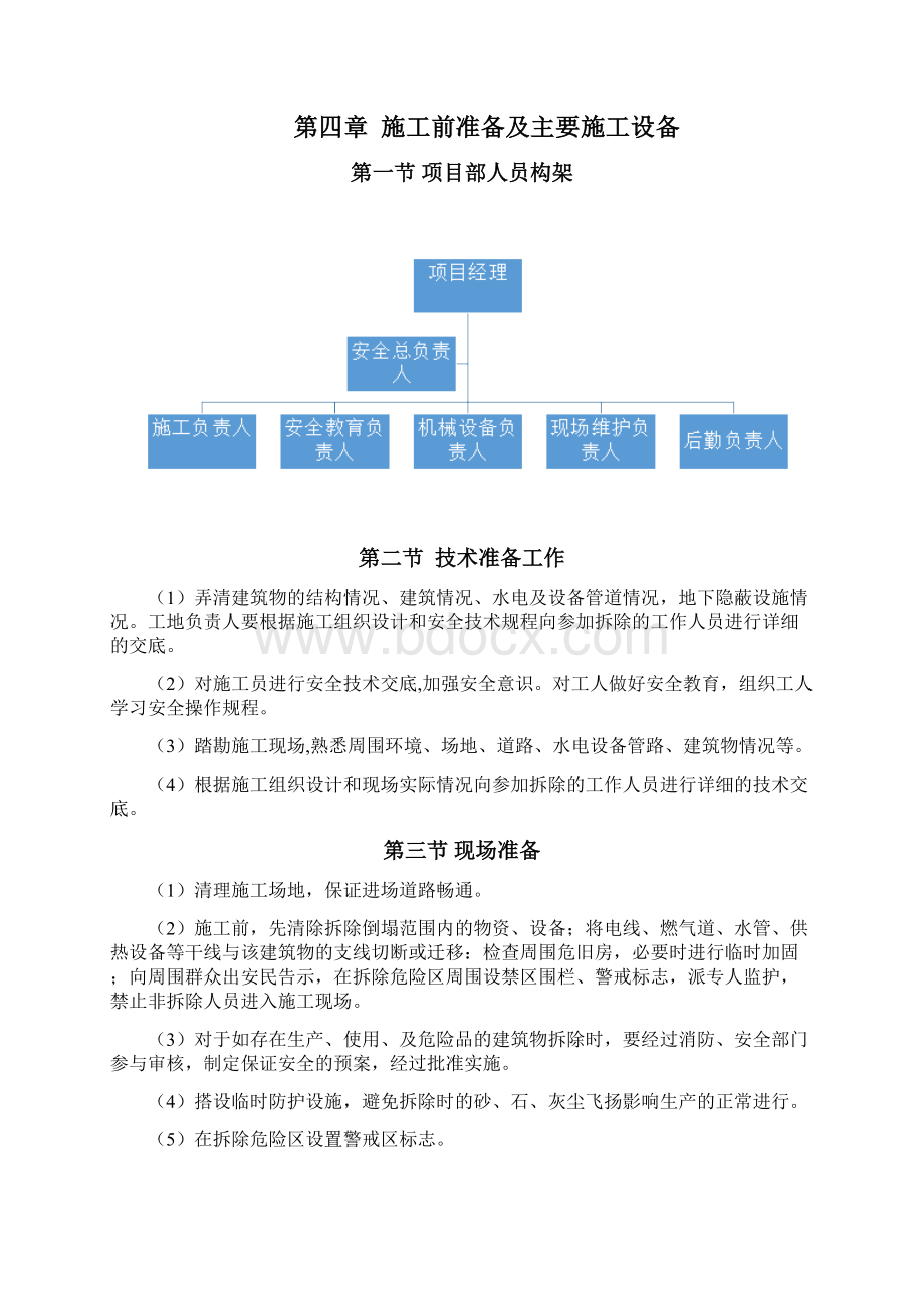 西城区房屋拆除工程施工组织设计Word格式.docx_第2页