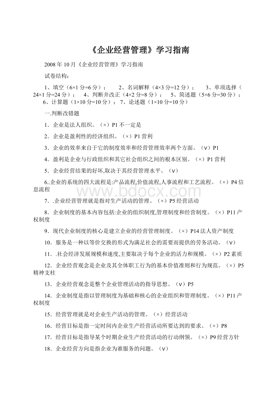 《企业经营管理》学习指南Word文档下载推荐.docx