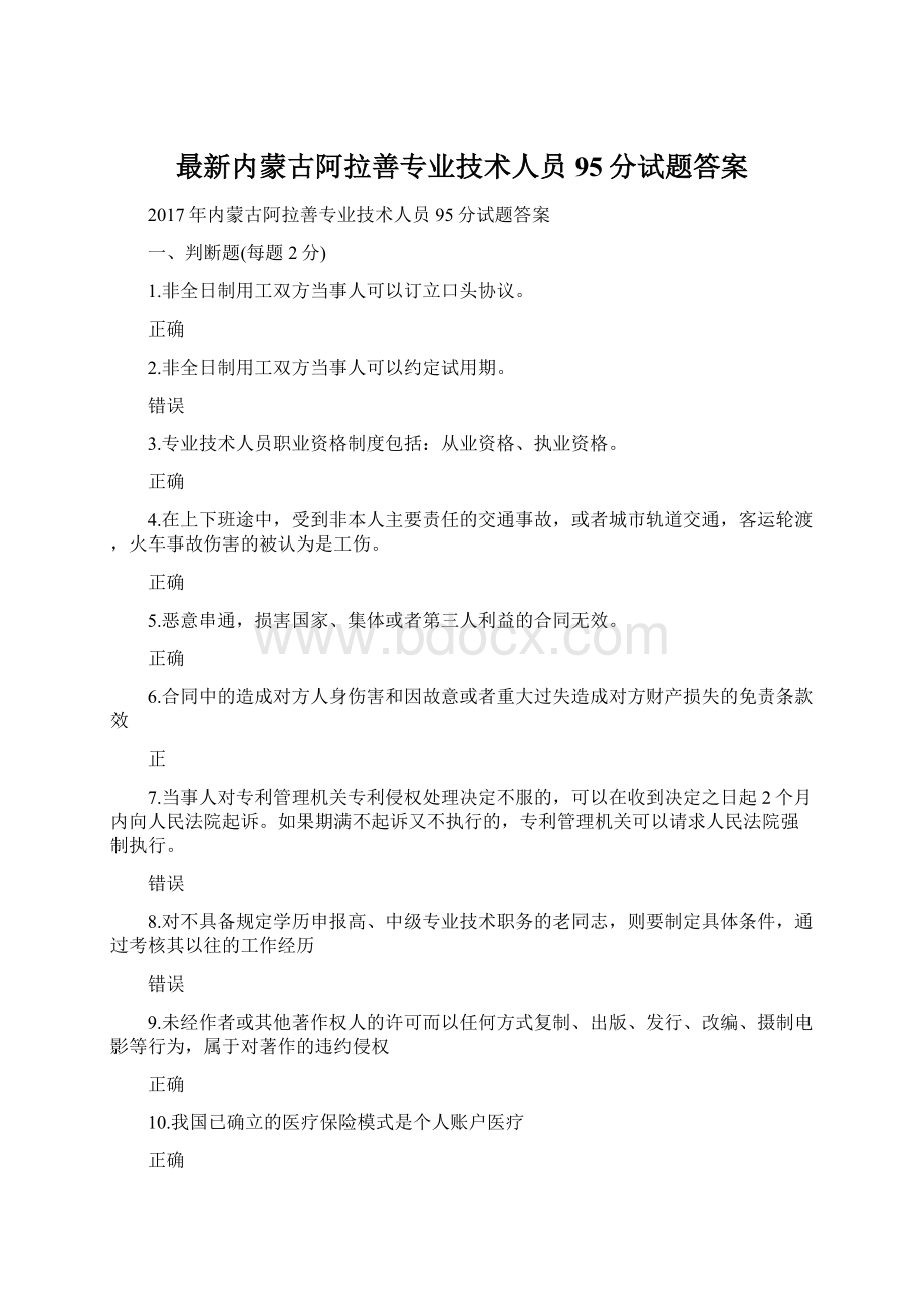 最新内蒙古阿拉善专业技术人员95分试题答案.docx