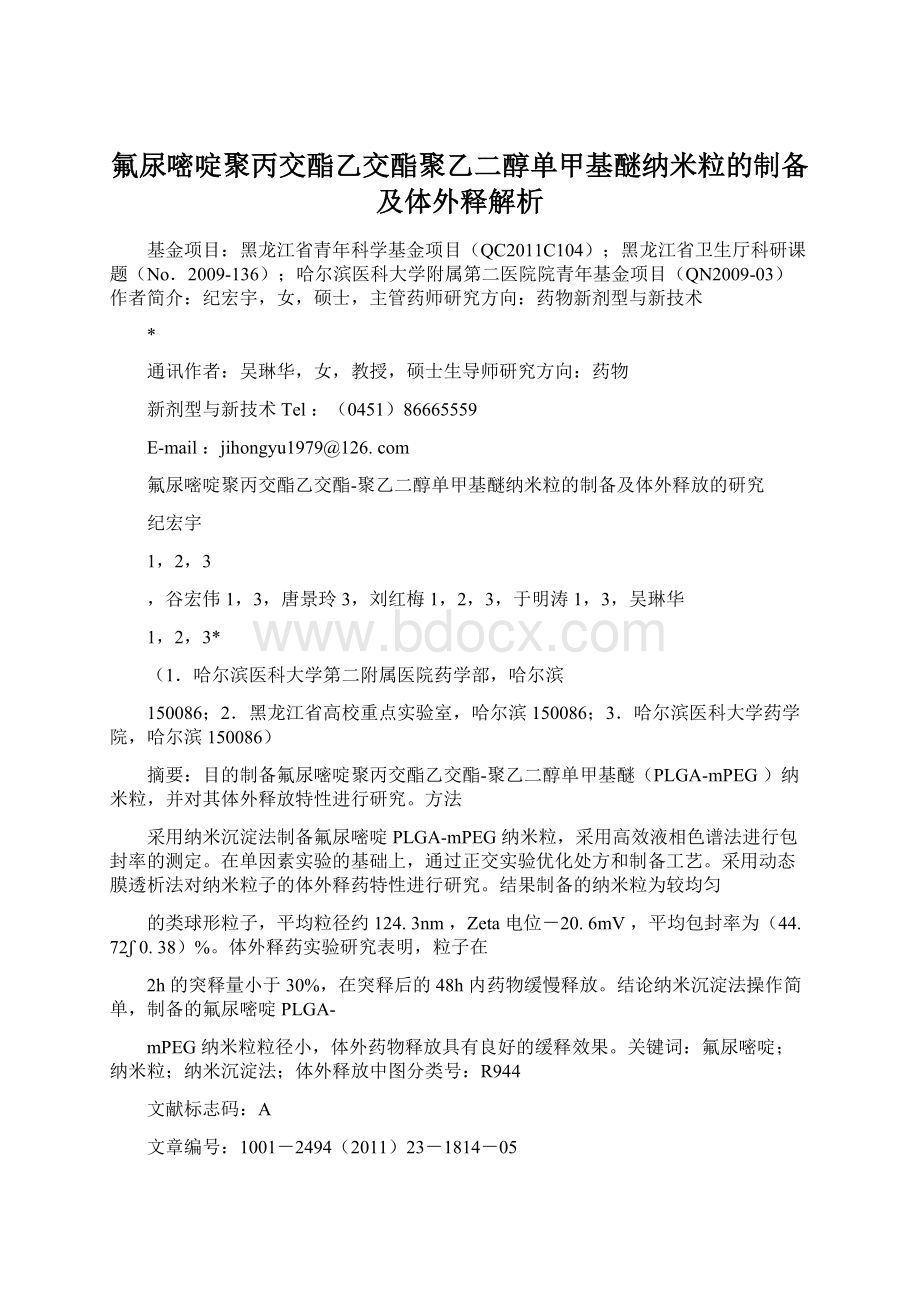 氟尿嘧啶聚丙交酯乙交酯聚乙二醇单甲基醚纳米粒的制备及体外释解析Word格式.docx_第1页