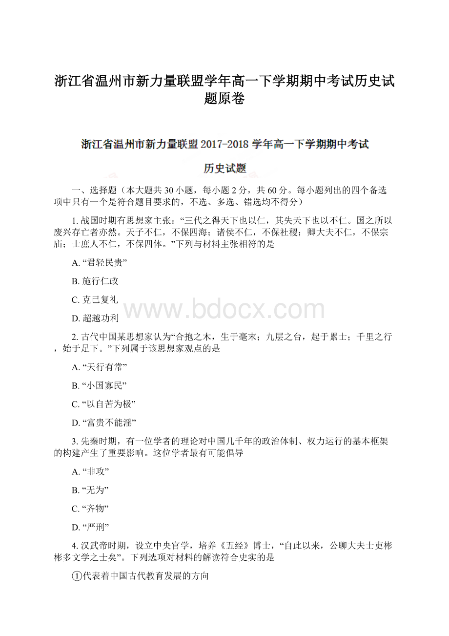 浙江省温州市新力量联盟学年高一下学期期中考试历史试题原卷.docx_第1页