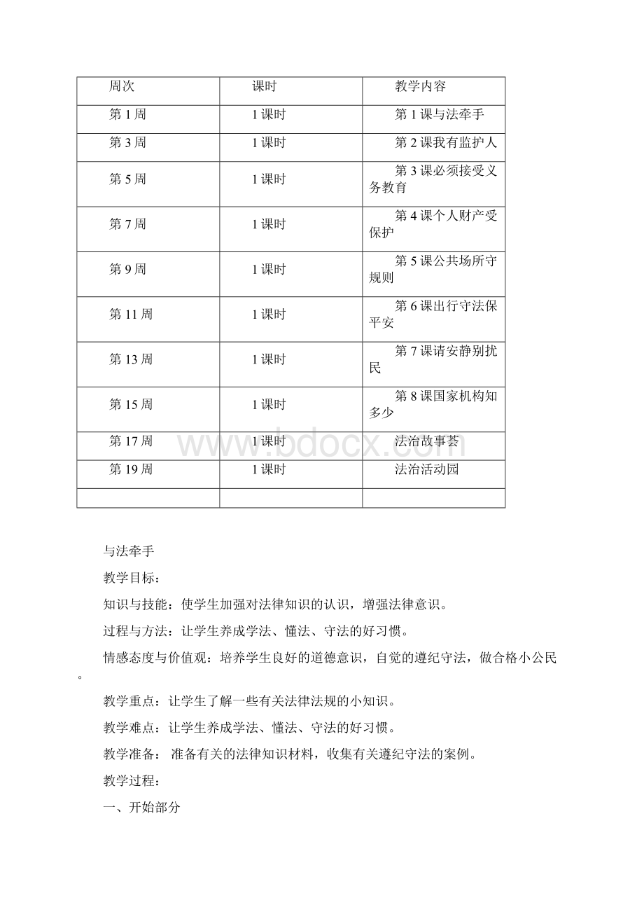 三上法治教育教案三年级法制教育教学计划Word文档下载推荐.docx_第2页