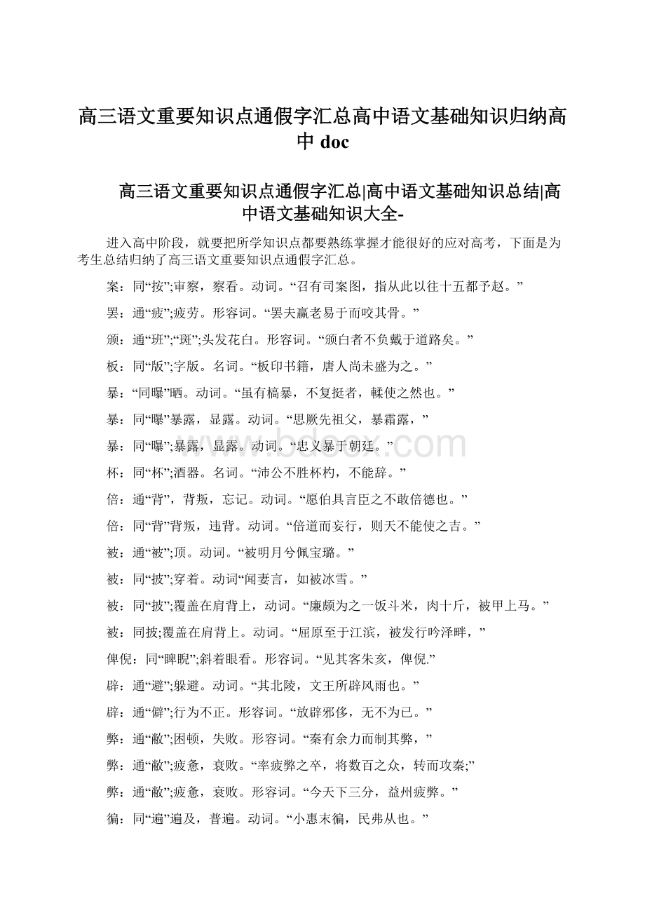 高三语文重要知识点通假字汇总高中语文基础知识归纳高中doc.docx_第1页