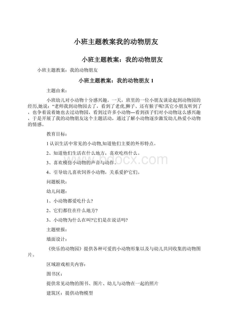 小班主题教案我的动物朋友Word格式文档下载.docx