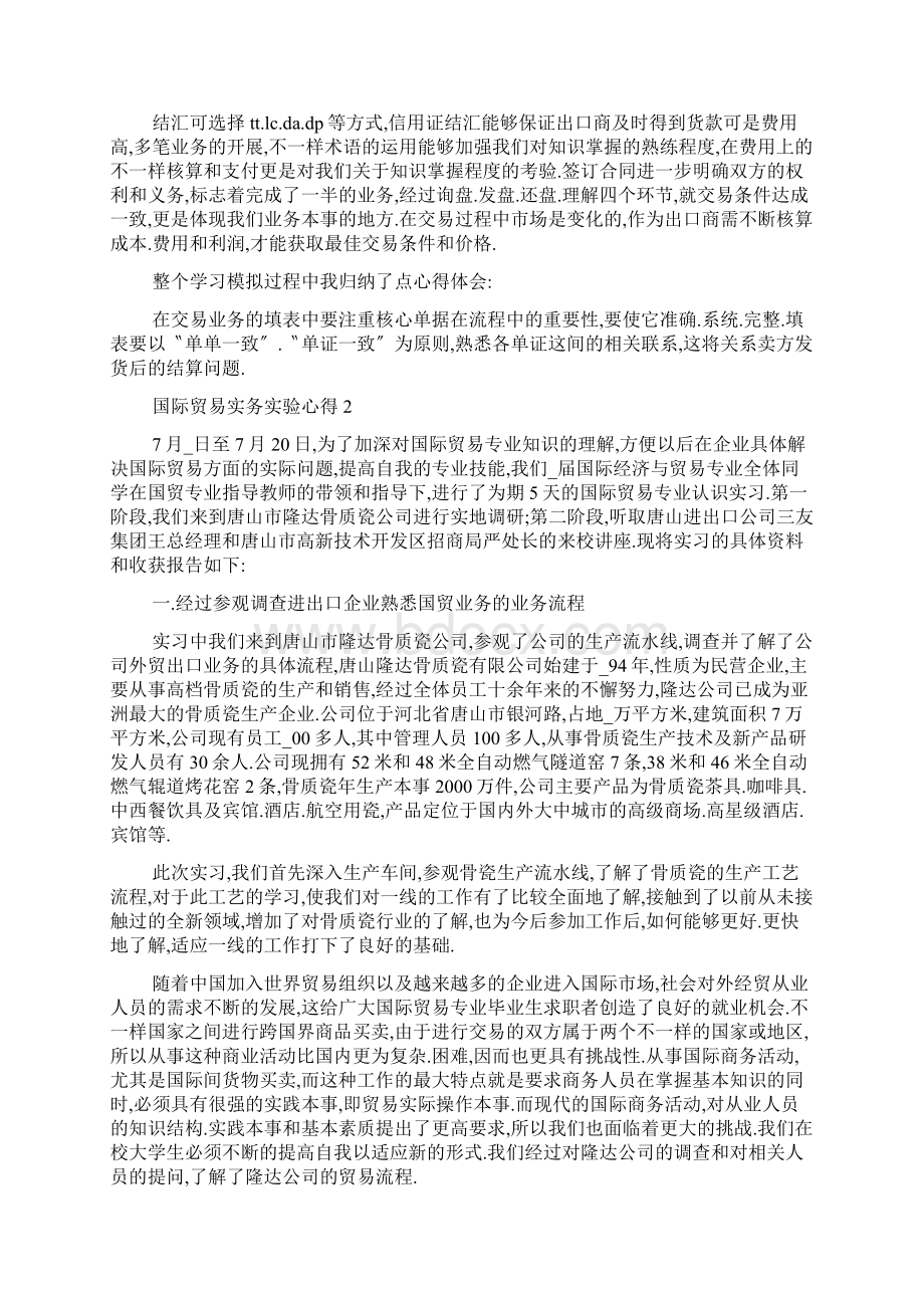 国际贸易实务实验心得5篇.docx_第2页