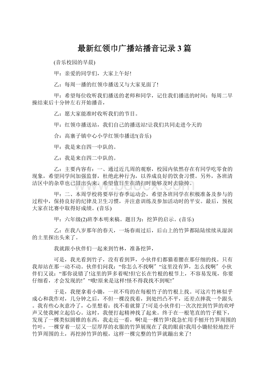 最新红领巾广播站播音记录3篇Word文档下载推荐.docx