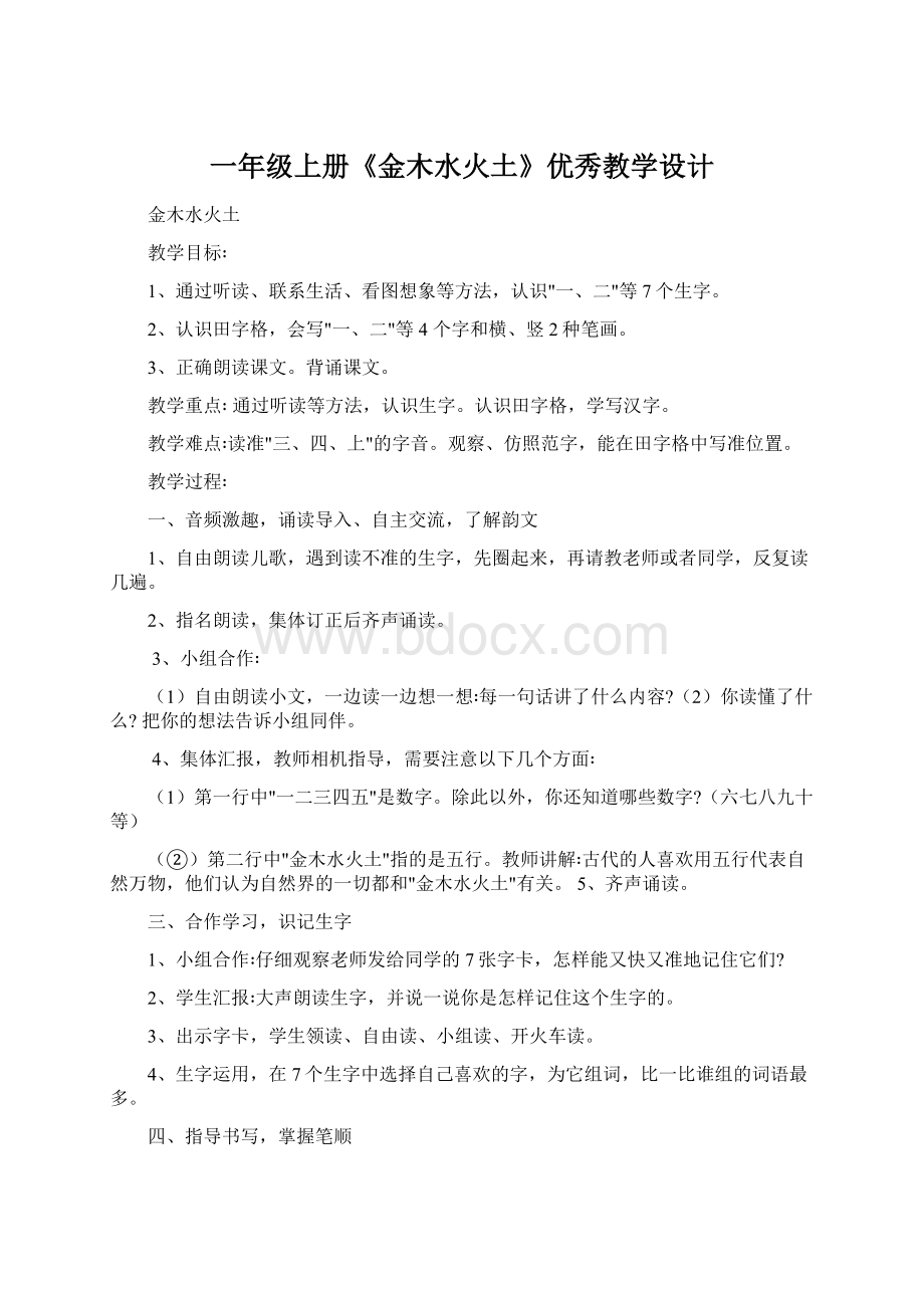 一年级上册《金木水火土》优秀教学设计Word格式文档下载.docx