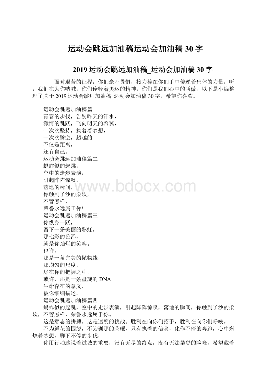 运动会跳远加油稿运动会加油稿30字.docx