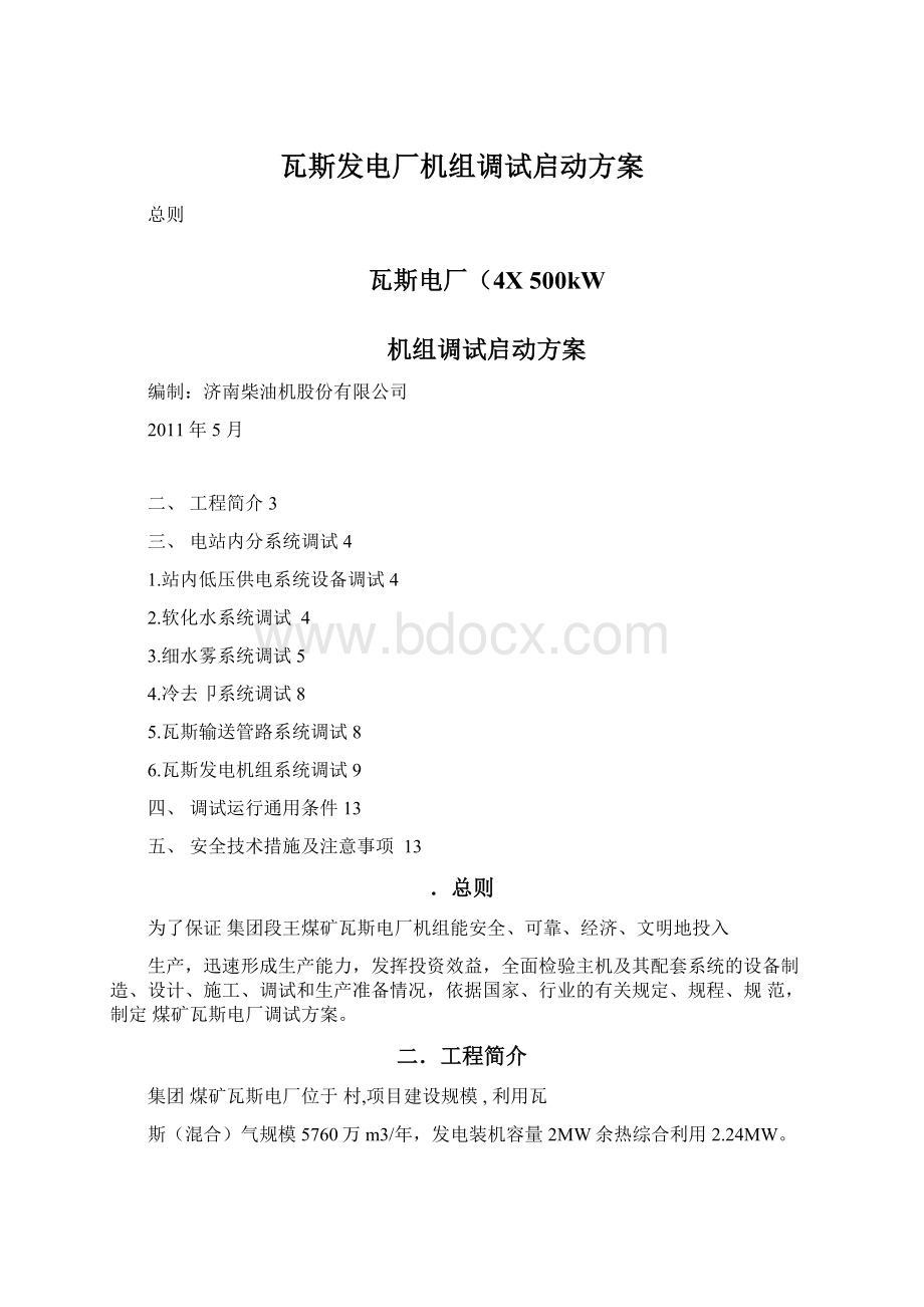 瓦斯发电厂机组调试启动方案Word格式文档下载.docx