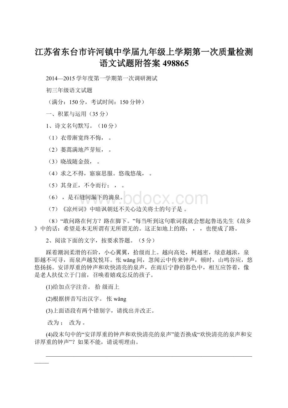 江苏省东台市许河镇中学届九年级上学期第一次质量检测语文试题附答案498865Word文档格式.docx