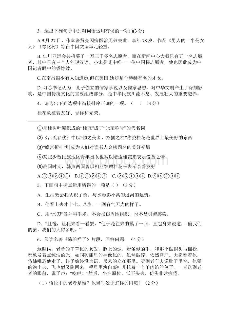 江苏省东台市许河镇中学届九年级上学期第一次质量检测语文试题附答案498865Word文档格式.docx_第2页