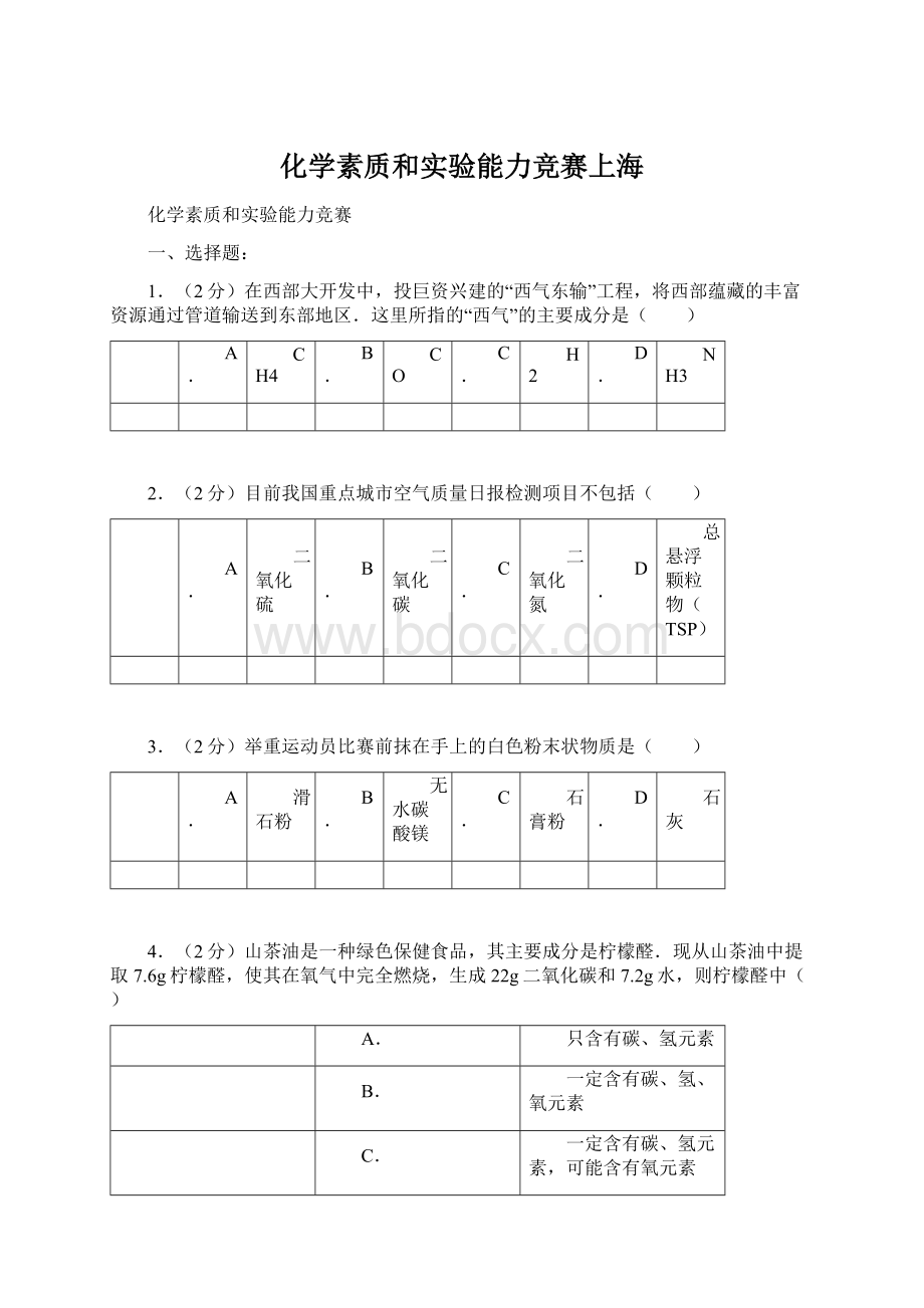 化学素质和实验能力竞赛上海Word下载.docx_第1页