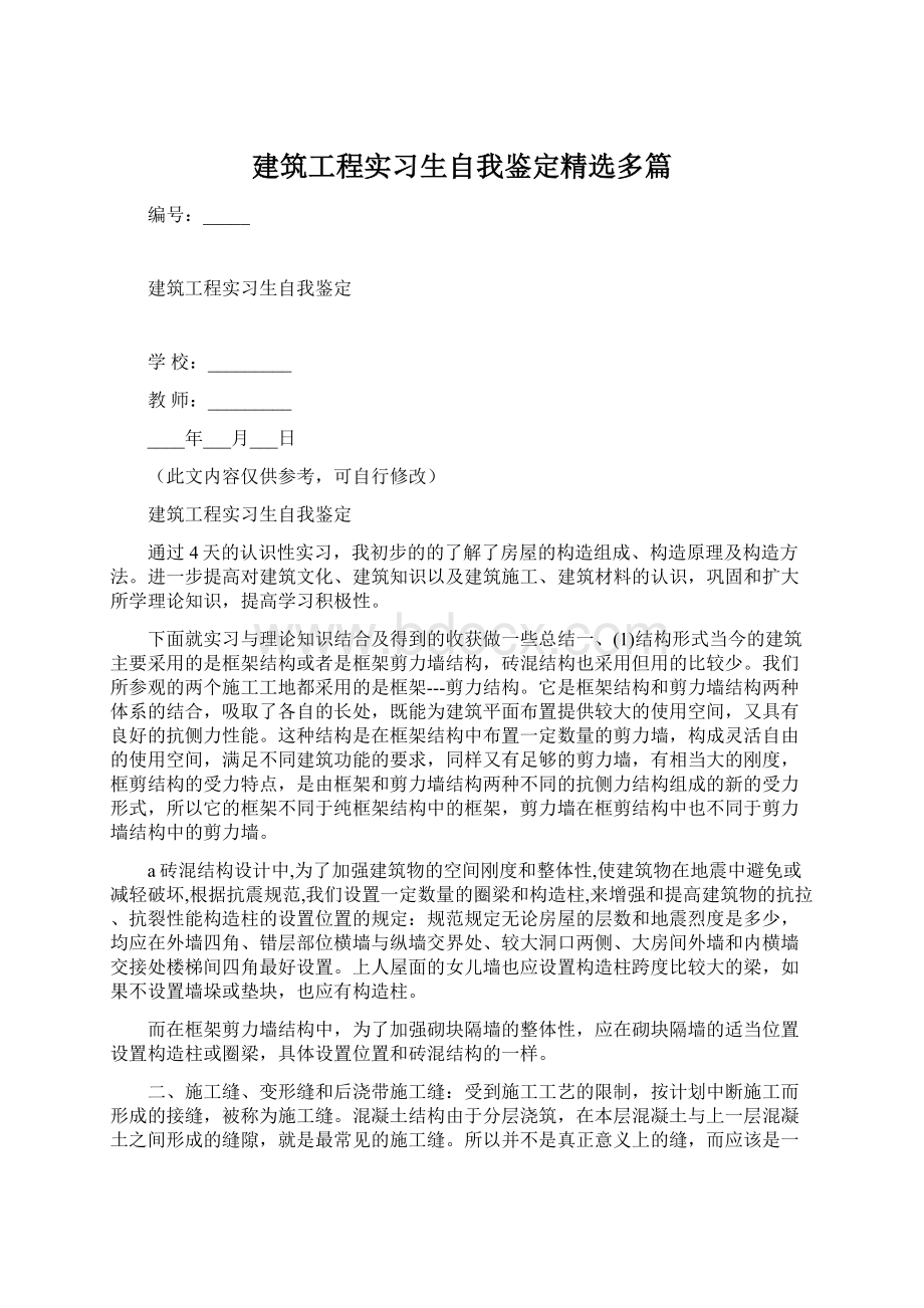 建筑工程实习生自我鉴定精选多篇Word格式.docx