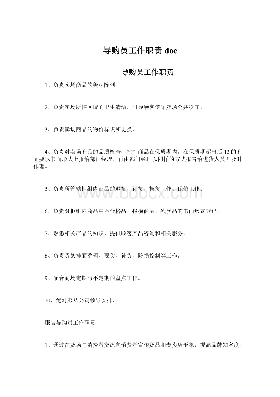 导购员工作职责docWord文件下载.docx