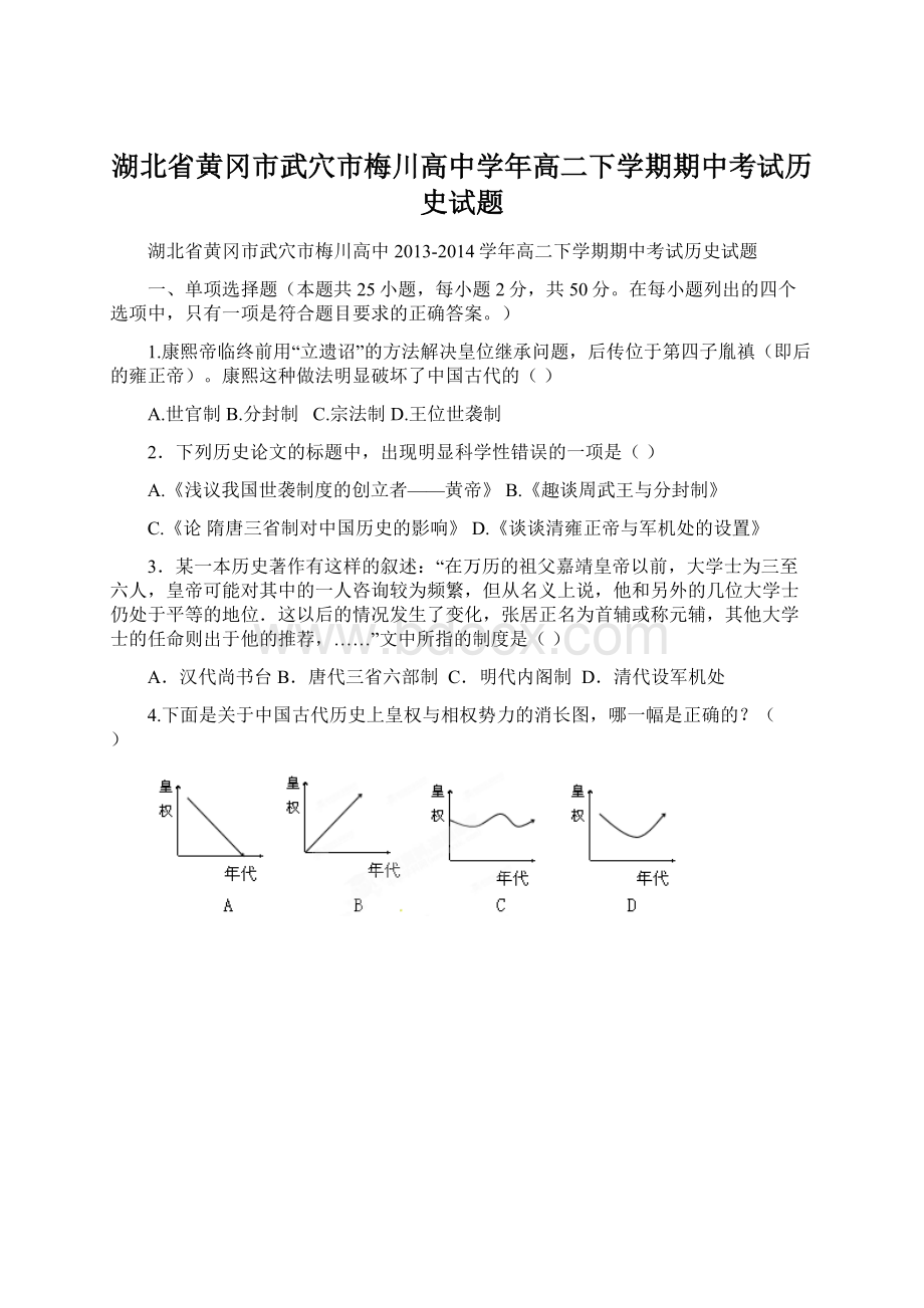 湖北省黄冈市武穴市梅川高中学年高二下学期期中考试历史试题.docx_第1页