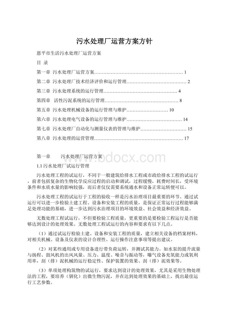 污水处理厂运营方案方针文档格式.docx_第1页