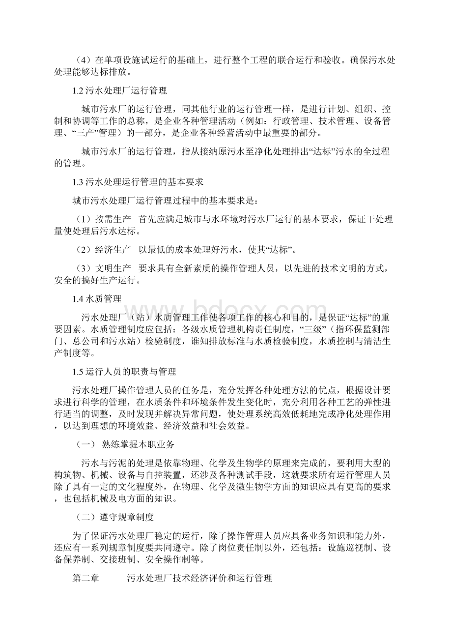 污水处理厂运营方案方针文档格式.docx_第2页