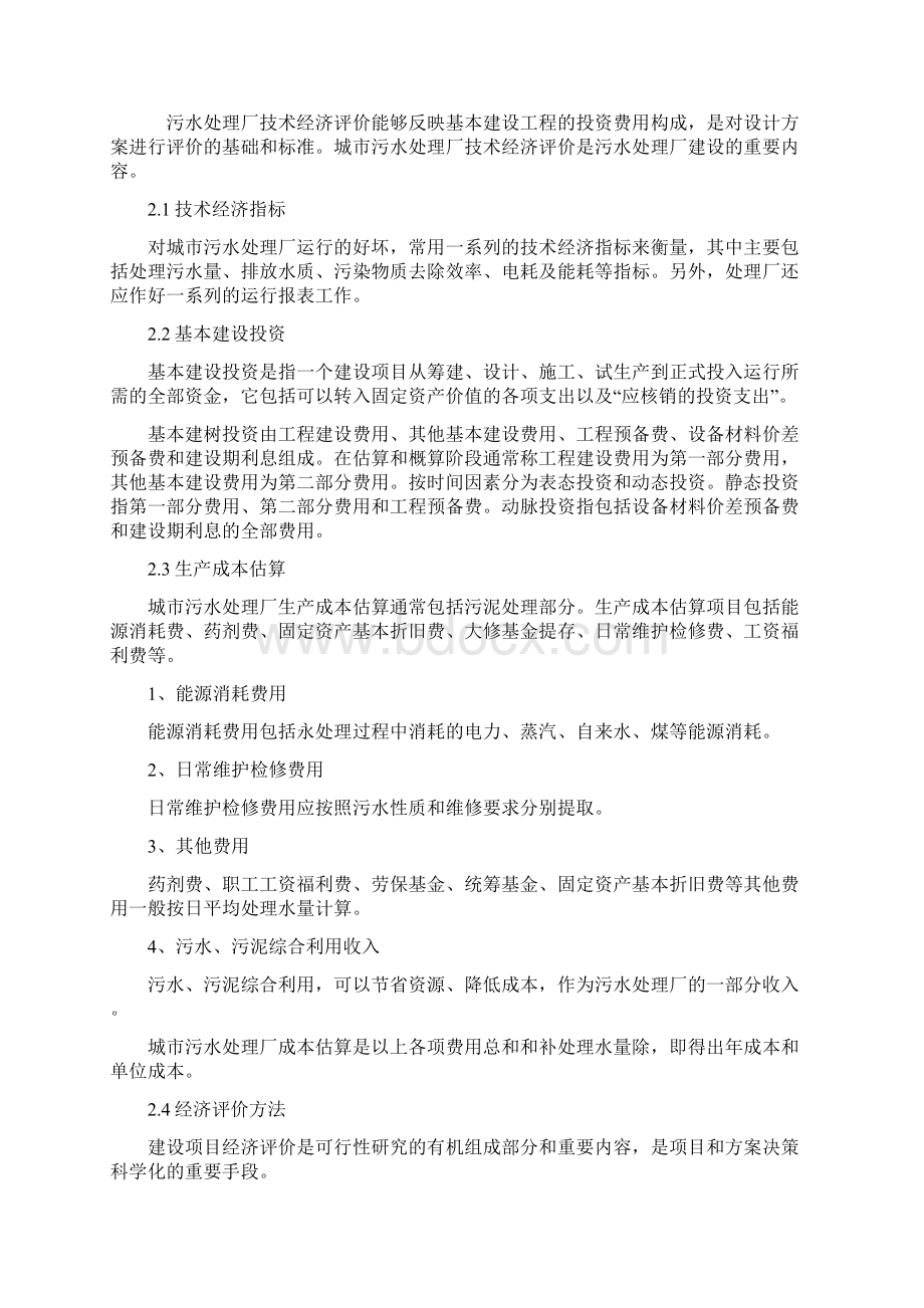 污水处理厂运营方案方针文档格式.docx_第3页