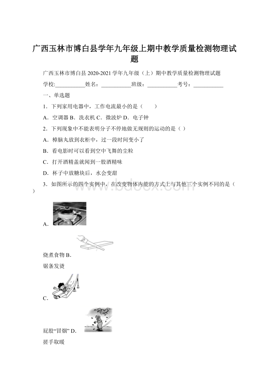 广西玉林市博白县学年九年级上期中教学质量检测物理试题.docx