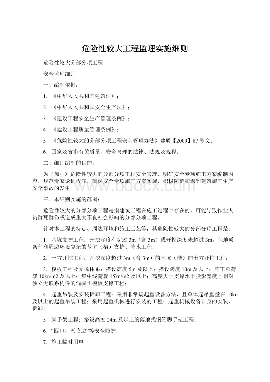 危险性较大工程监理实施细则Word文档下载推荐.docx