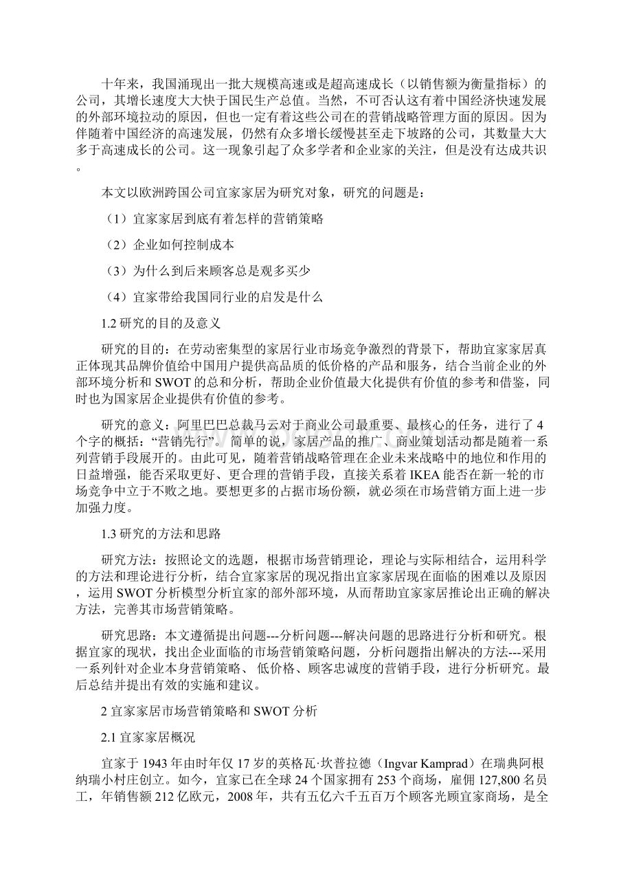 宜家家居在中国市场营销策略研究报告文档格式.docx_第2页