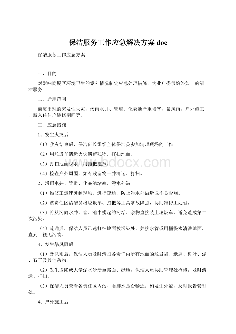 保洁服务工作应急解决方案docWord文件下载.docx_第1页