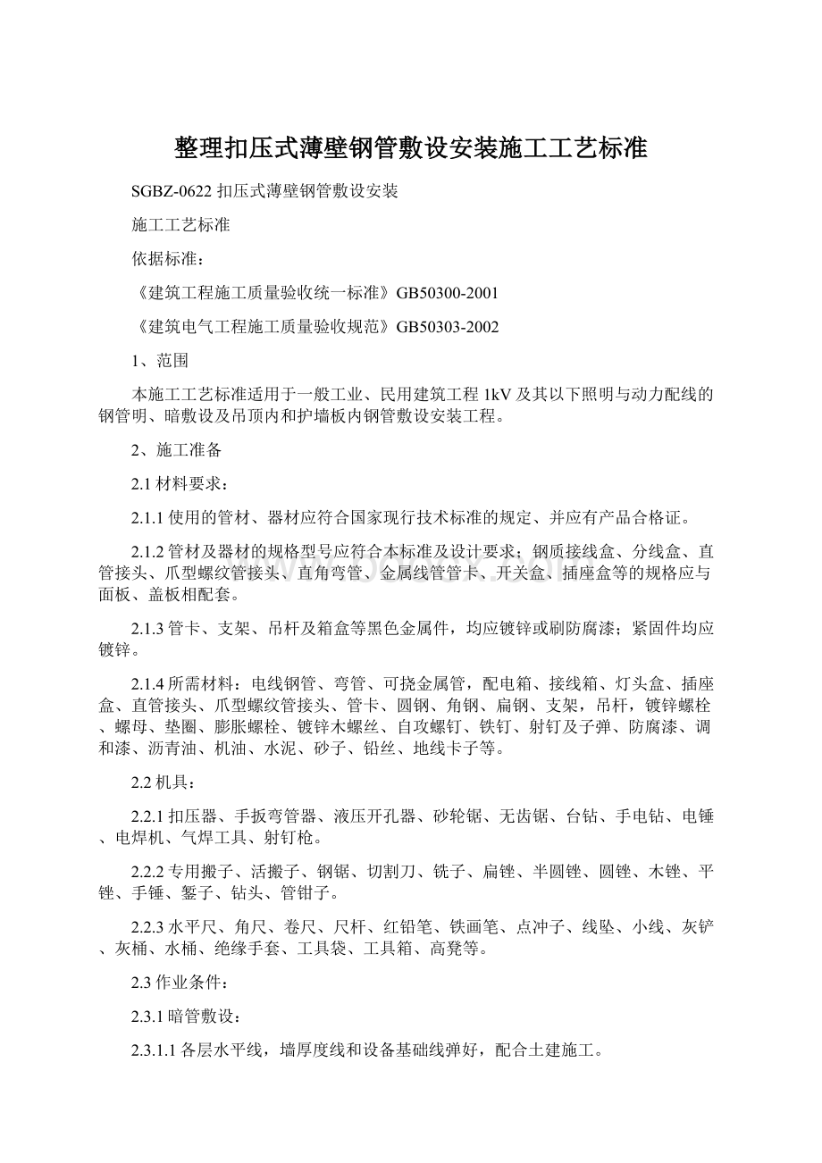 整理扣压式薄壁钢管敷设安装施工工艺标准.docx_第1页