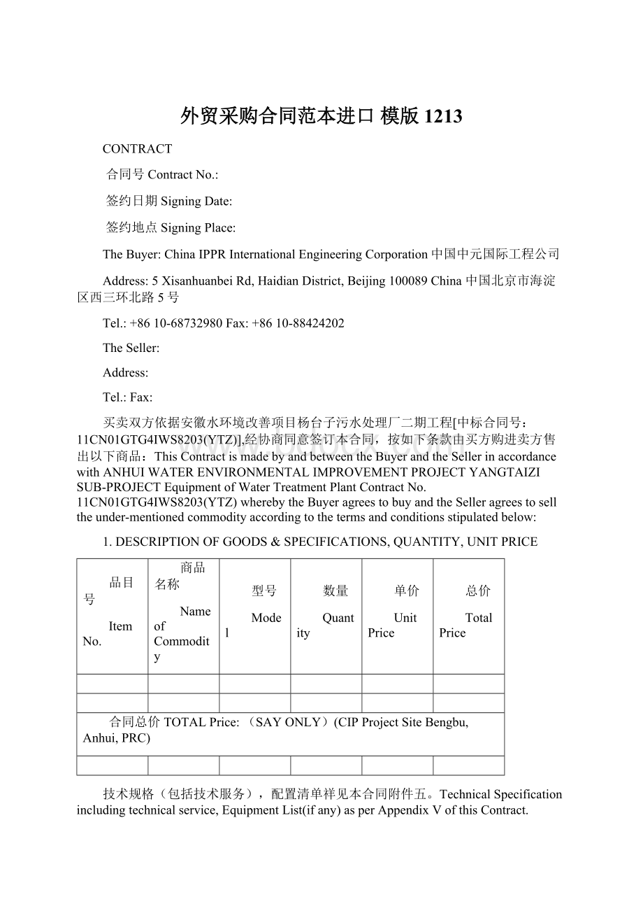 外贸采购合同范本进口 模版1213Word文档下载推荐.docx_第1页