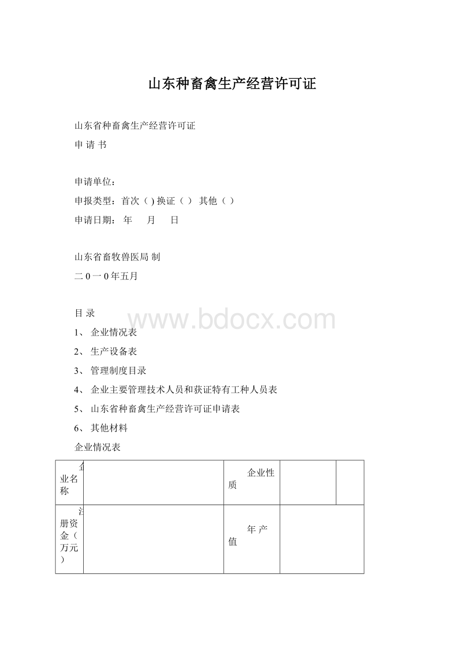 山东种畜禽生产经营许可证Word文档格式.docx