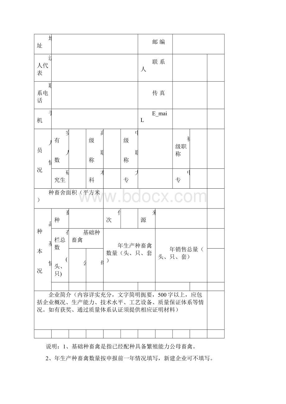 山东种畜禽生产经营许可证.docx_第2页