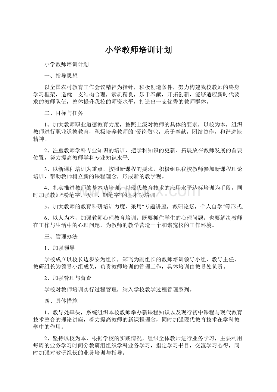 小学教师培训计划.docx_第1页