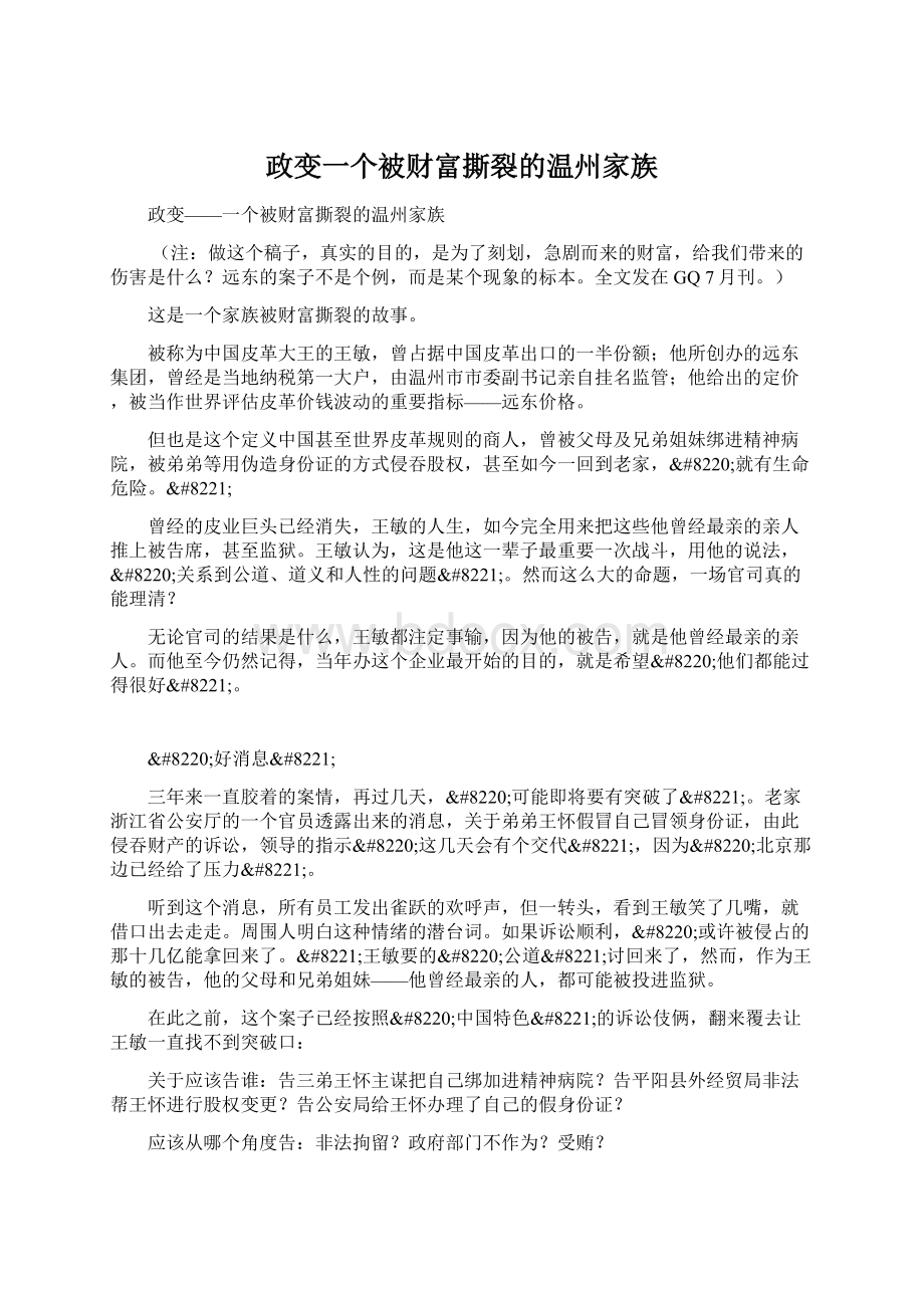 政变一个被财富撕裂的温州家族.docx_第1页