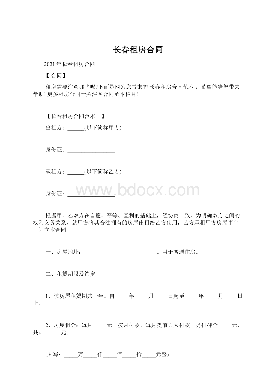 长春租房合同.docx