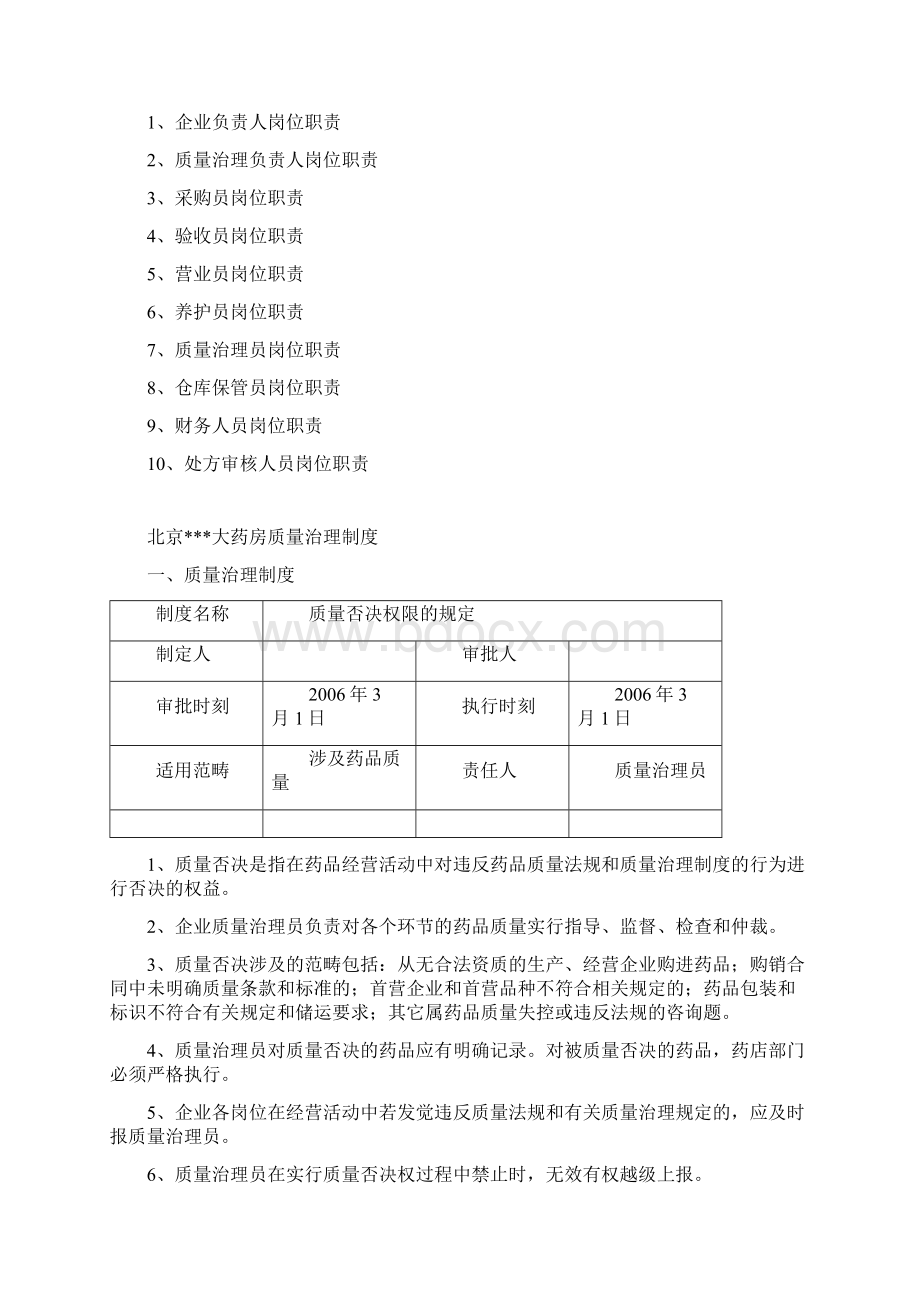 北京某大药房质量管理制度华安大药房Word格式文档下载.docx_第2页